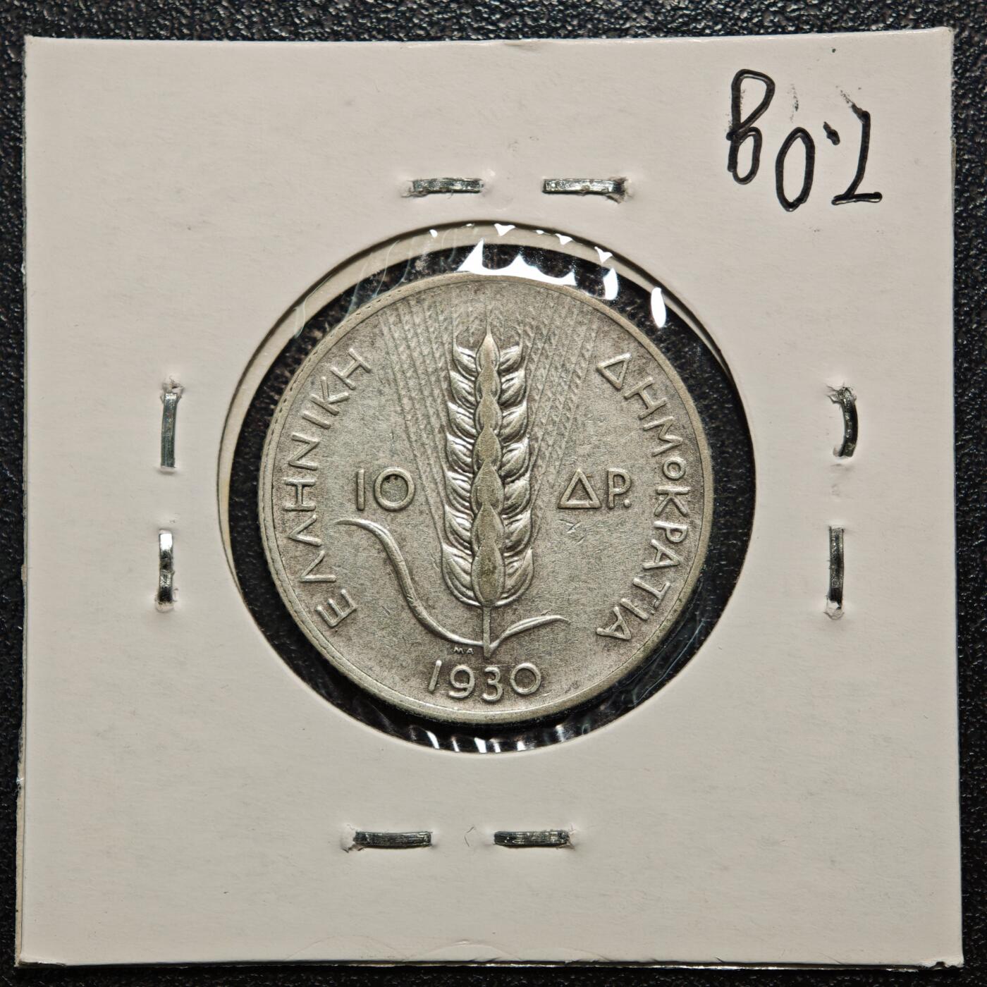 【德藏】世界币章拍卖第168期（拍品征集中~欢迎藏友联系） 老藏家集藏系列之- 1930年 希腊10德拉克马银币 直径约：25mm；重约：7g 入册20余年·附有当年购入价