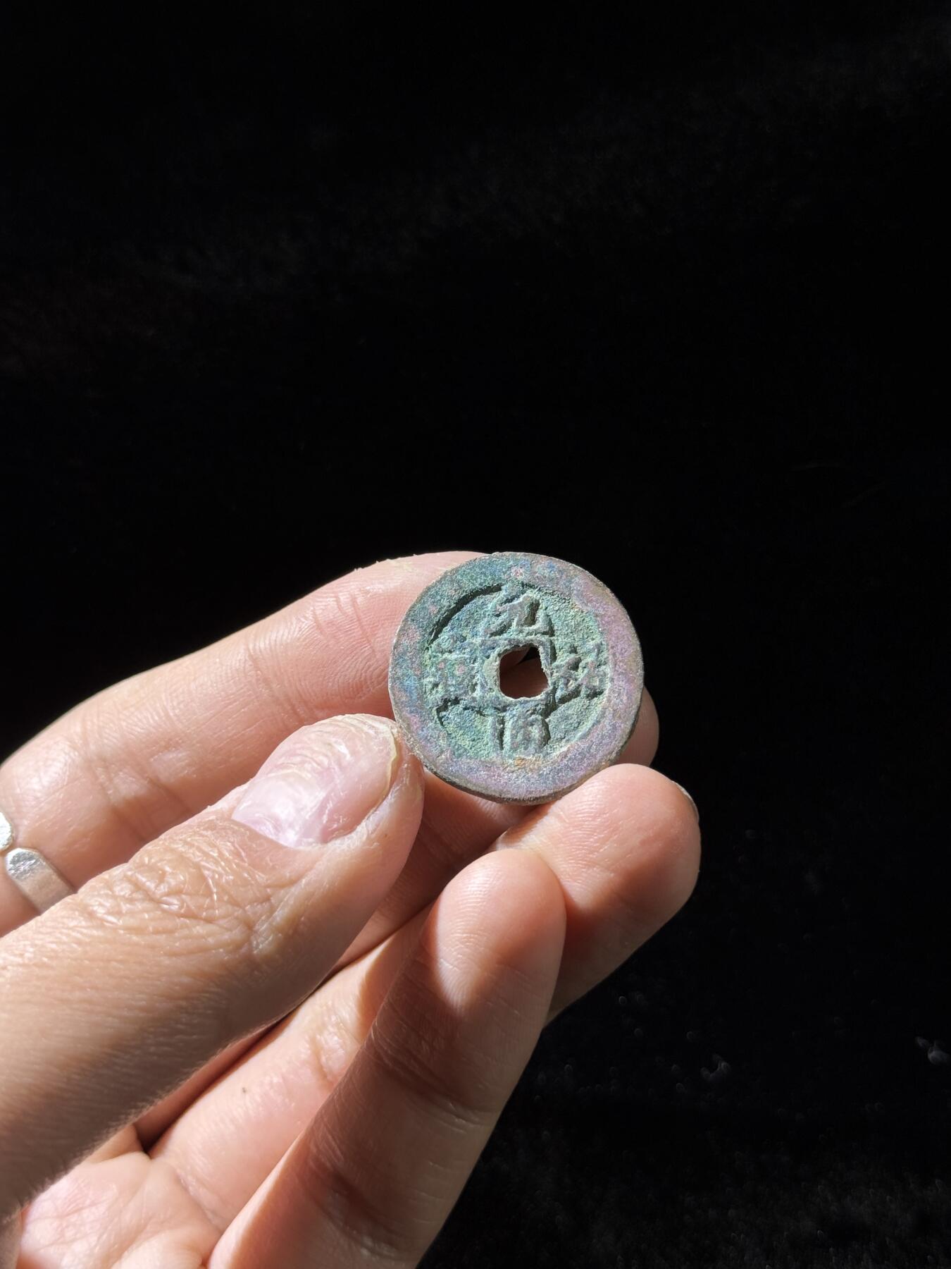 戎马世界章牌大赏，铜钱场 元佑通宝