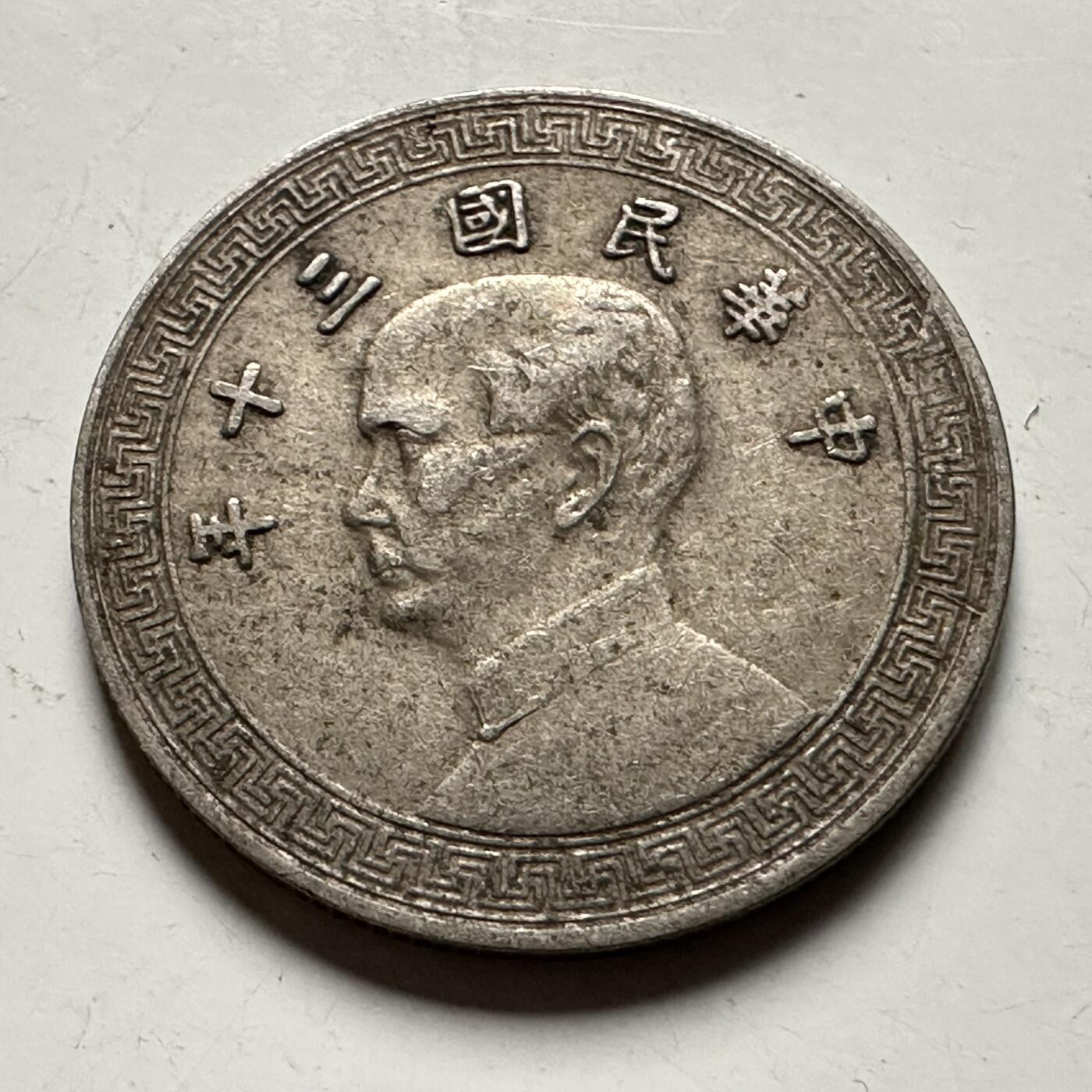 🌹外币初藏🌹🐯2026年第31场   每周二四六晚8️⃣点 接代拍 民国三十年十分 b