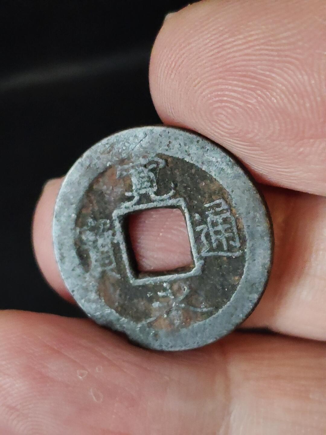 猩哥外币小铺➨【第222场】 宽永通宝背元