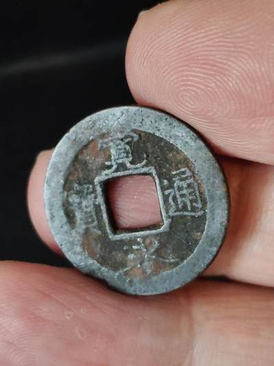 猩哥外币小铺➨【第222场】 - 宽永通宝背元