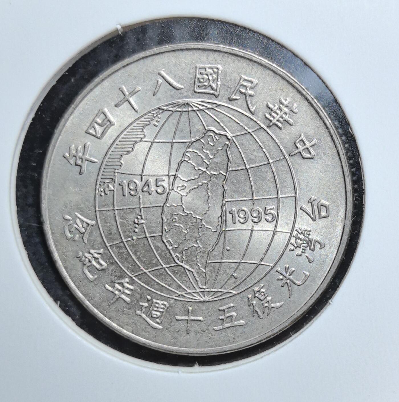 外国优质老铜币银币苏联纪念章，每周六晚九点倒数截拍，满百包邮可寄存，持续收拍 台湾光复 50 周年 10 元纪念币，以地球与台湾岛为核心图案，铭记 1945-1995 年历史节点，兼具历史纪念意义与地域收藏价值，是中国近代纪念币收藏的特色品种。