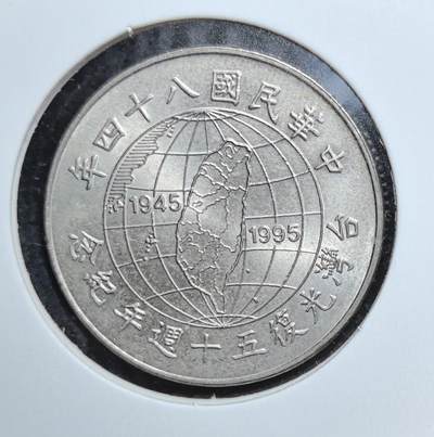 外国优质老铜币银币苏联纪念章，每周六晚九点倒数截拍，满百包邮可寄存，持续收拍 - 台湾光复 50 周年 10 元纪念币，以地球与台湾岛为核心图案，铭记 1945-1995 年历史节点，兼具历史纪念意义与地域收藏价值，是中国近代纪念币收藏的特色品种。