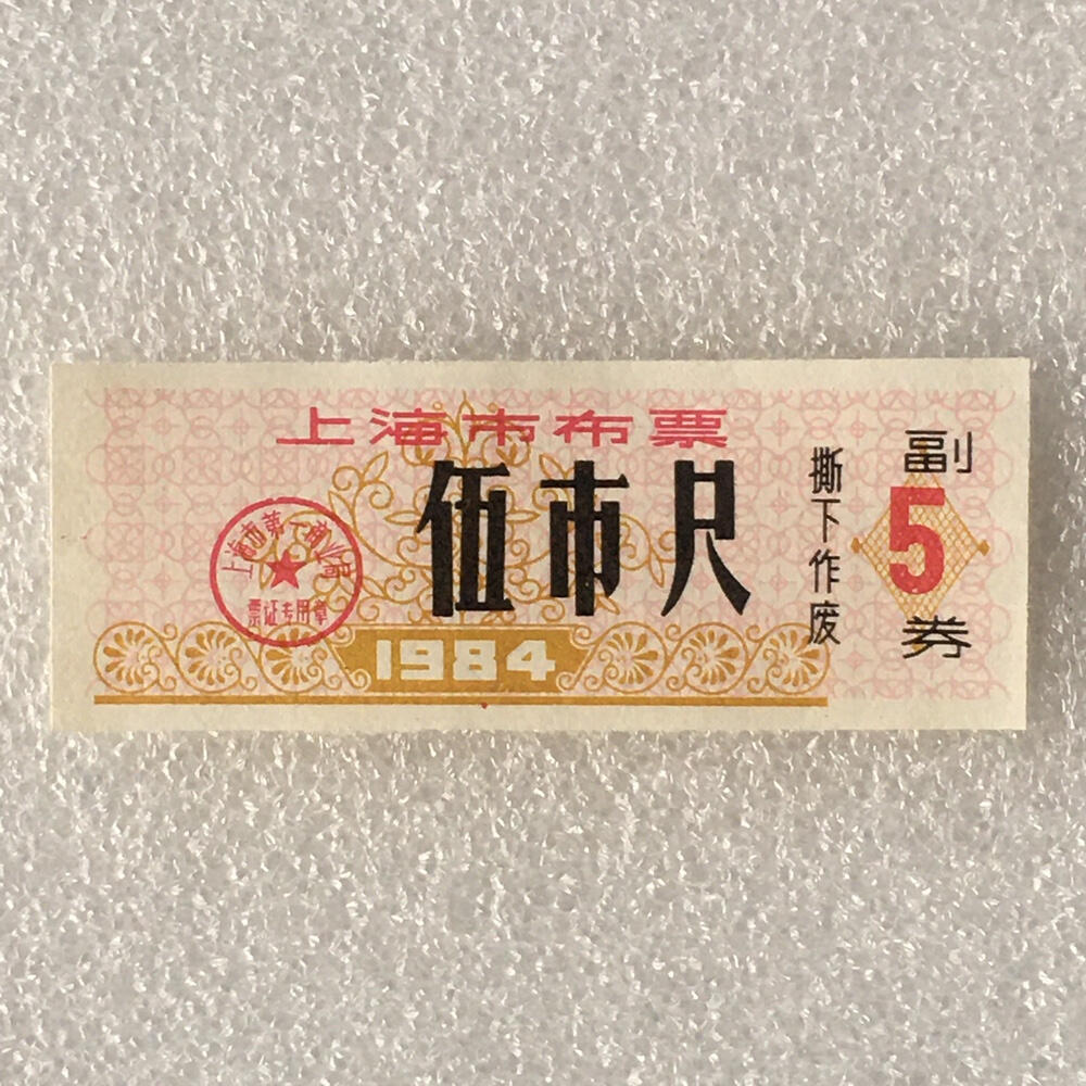       1984年上海市布票伍市尺全新品相未流通1枚原版真品如图供应票证旧藏文玩艺术收藏