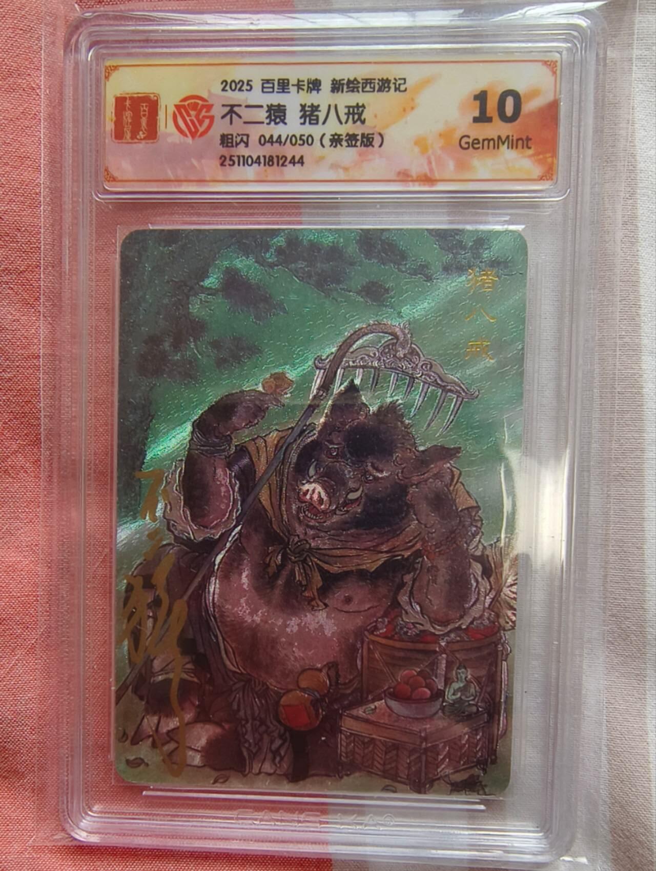 龙虎卡牌-七九场（满200元包邮，无佣金，每周六结拍，欢迎送拍） 【亲签 编号44】粗闪评级卡 百里卡牌 不二猿 - 猪八戒 10G