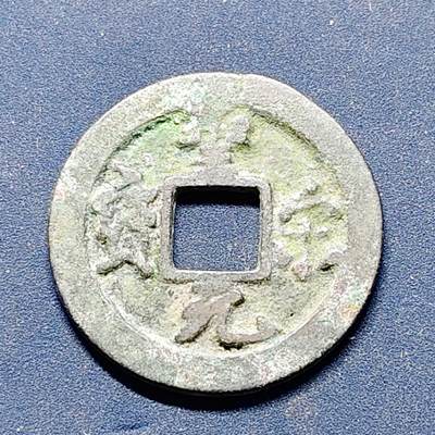 【全场包邮】纯粹捡漏拍512场 - 【古钱】中国北宋徽宗圣宋元宝铜钱