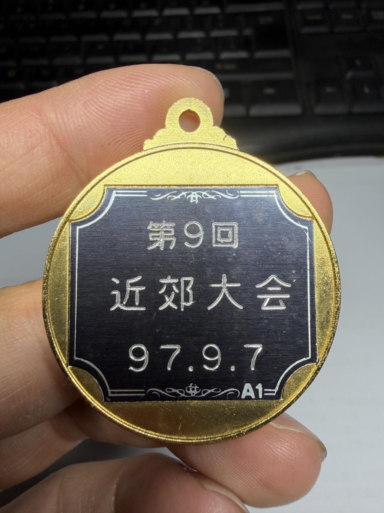 2026年集古藏今外币拍卖第三期-第5场—（总第315拍），可以寄存60天，满160元包邮。 1977年近郊大会纪念章，直径40毫米