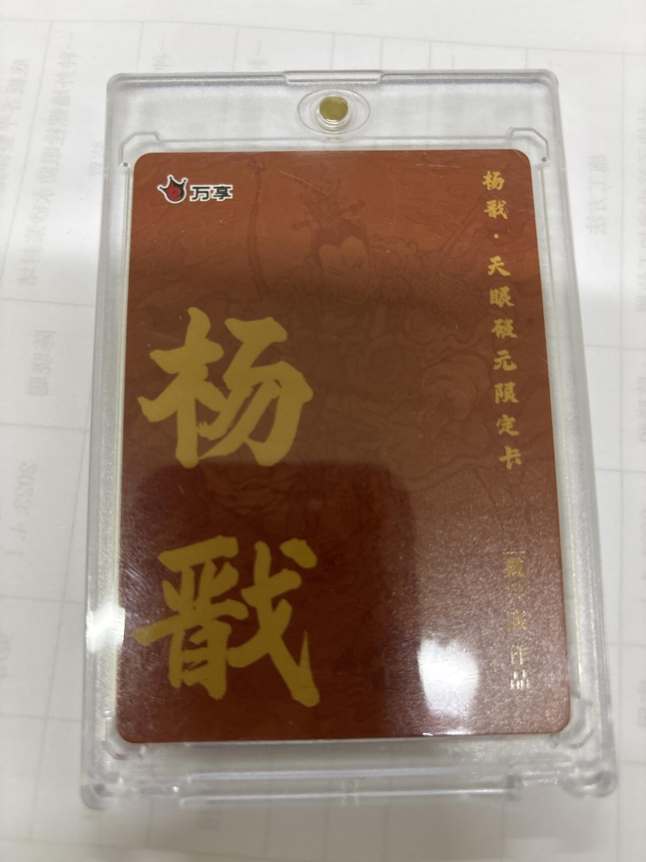 无关紧要 出坑转让 不寄存 默认微瑕 循环上架 介意勿拍 收货请尽快确认 谢谢 万享 戴兴廉 杨戬 彩闪