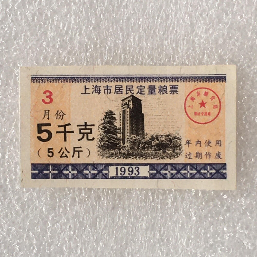       1993年上海市居民定量粮票5千克全新品相未流通1枚原版真品如图供应票证旧藏文玩艺术收藏