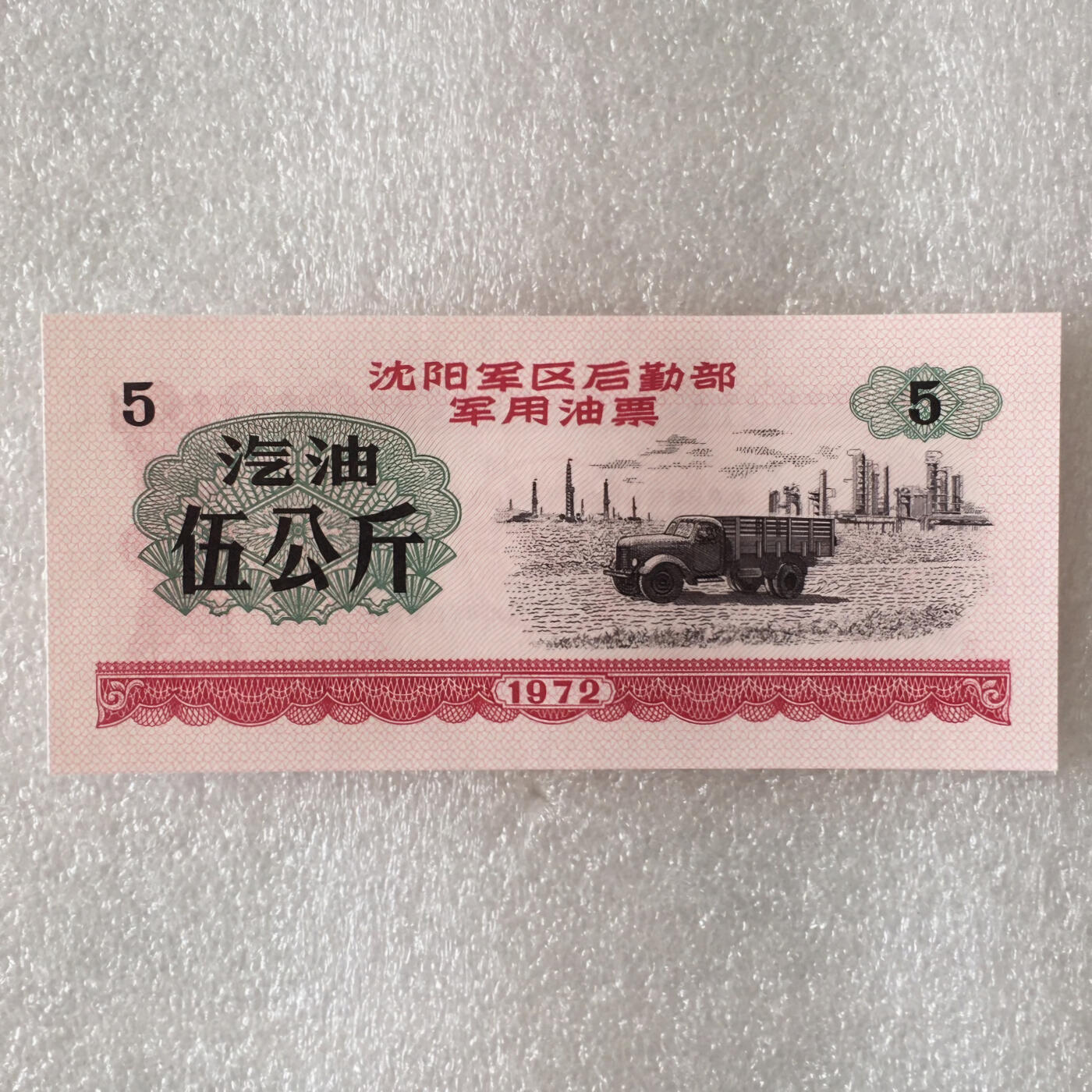       1972年沈阳君用5公斤汽油票全新品相未流通1枚原版真品如图供应票证旧藏文玩艺术收藏