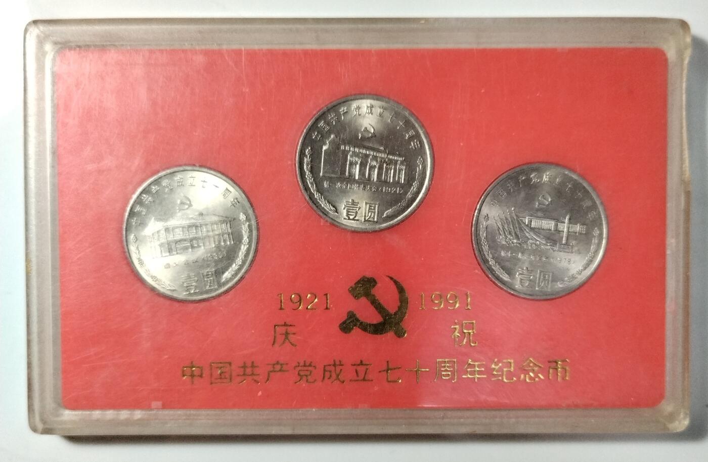 1991年庆祝建党70周年纪念币一套（三枚），中国人民银行装帧！稀少好货，按图发货！