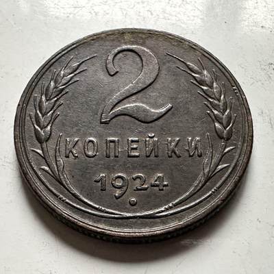 🌹外币初藏🌹🐯2026年第31场   每周二四六晚8️⃣点 接代拍 - 苏联1924年2戈比铜币  b