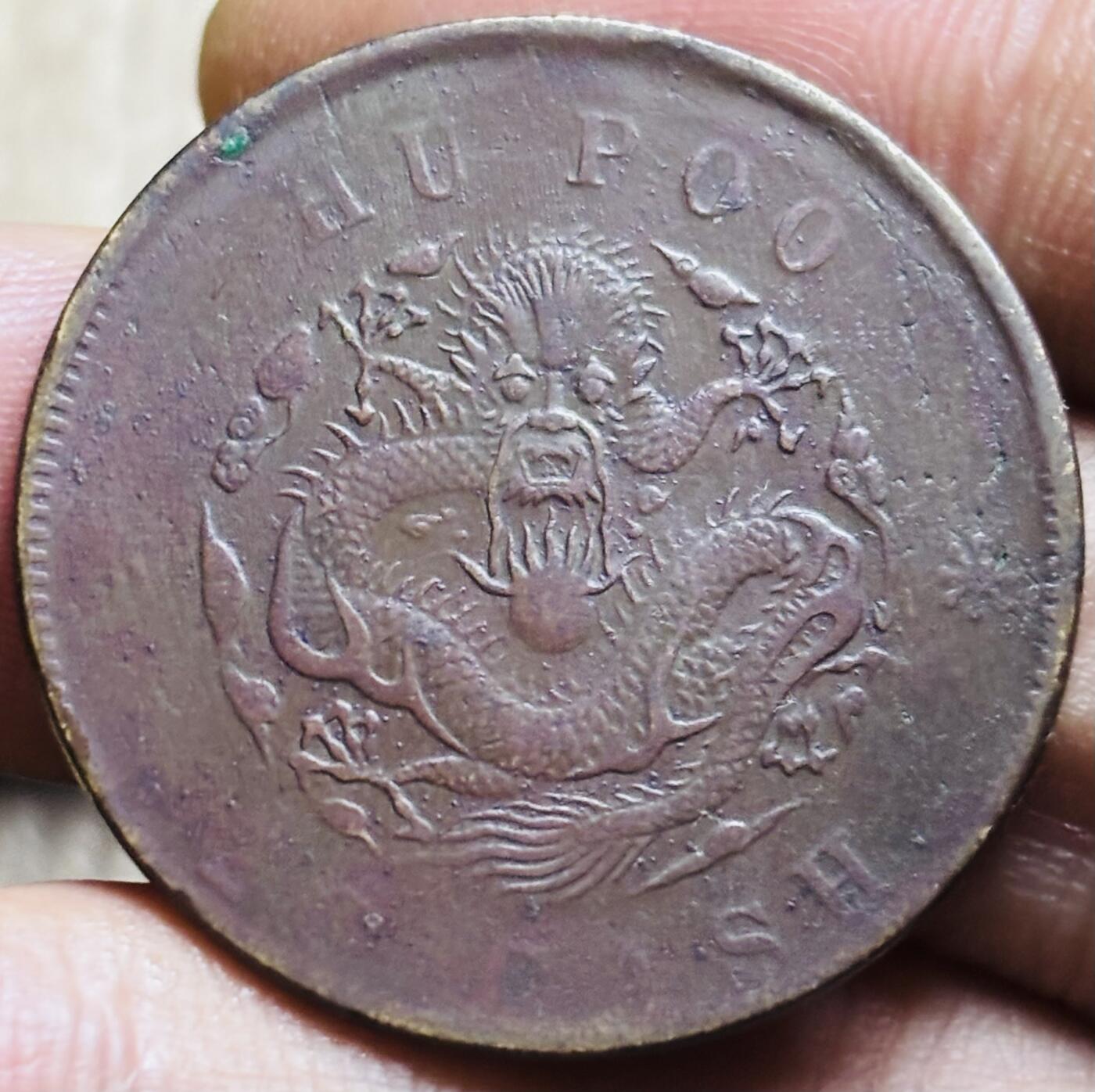 文馨钱币收藏第 297 场，银币，古钱币，铜元场，长期接代拍业务 好品光绪元宝户部造当制钱二十文龙