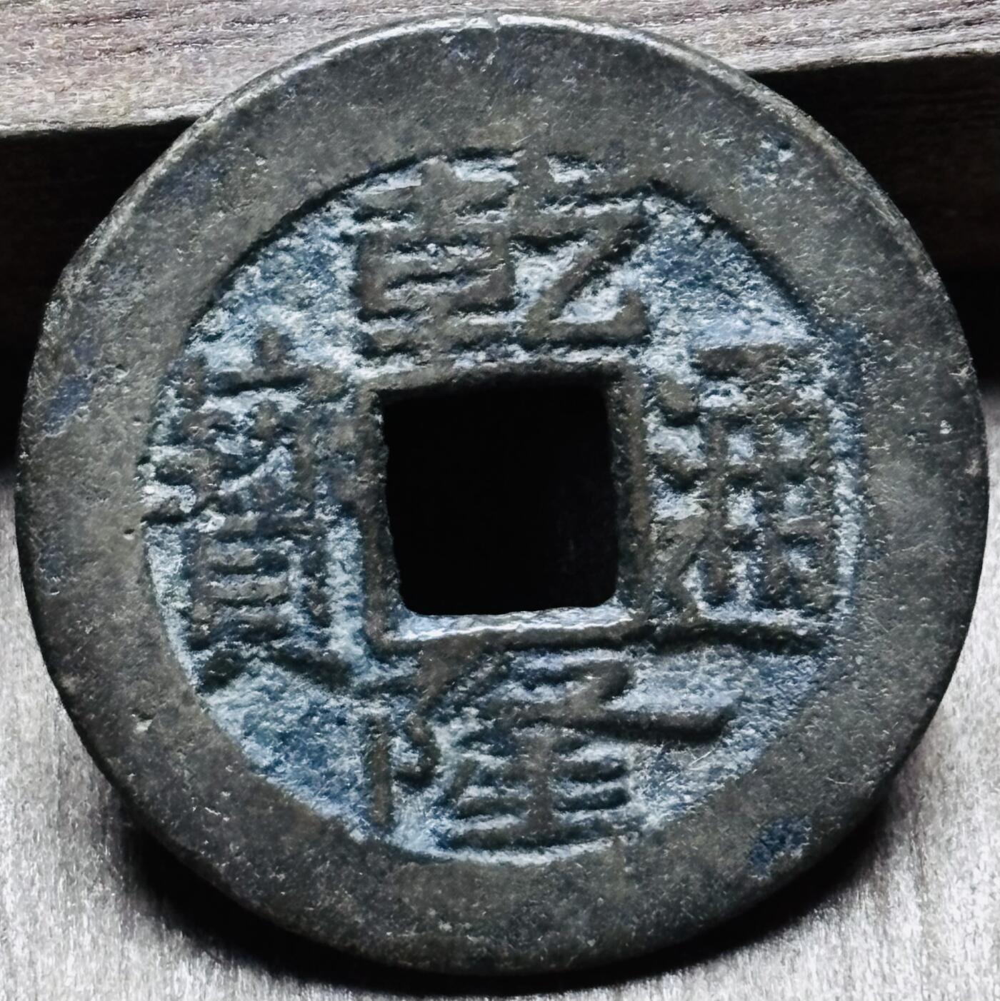 文馨钱币收藏第 297 场，银币，古钱币，铜元场，长期接代拍业务 乾隆通宝宝源局 长通宝中满文 直径 23.6×1.2mm