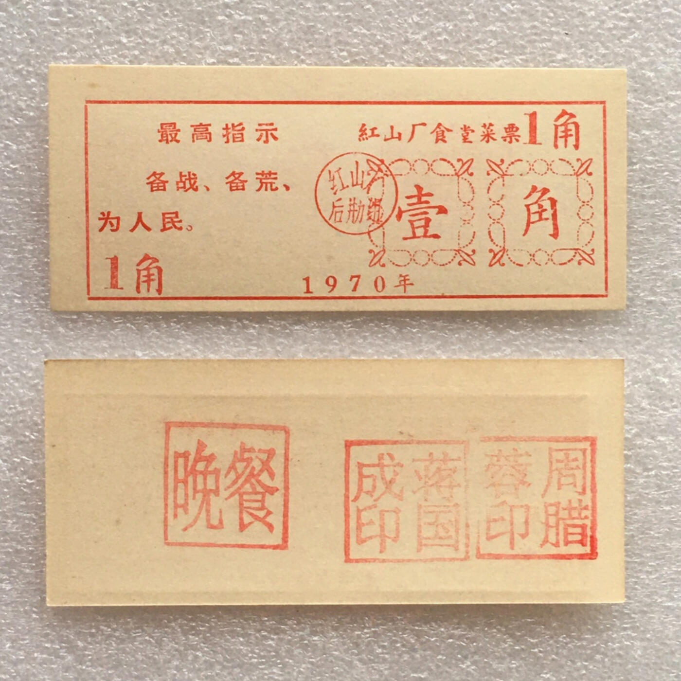         珍稀雨露1970年红山厂食堂菜票壹角全新品相未流通1枚原版真品如图供应票证旧藏文玩艺术收藏