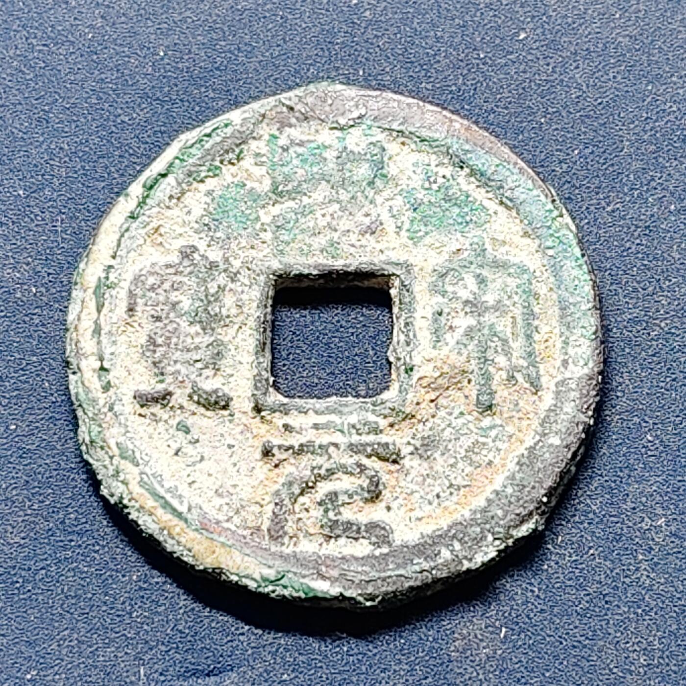 【全场包邮】纯粹捡漏拍512场 【古钱】中国北宋徽宗圣宋元宝铜钱