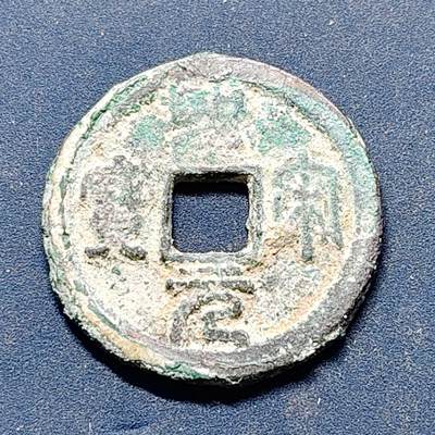 【全场包邮】纯粹捡漏拍512场 - 【古钱】中国北宋徽宗圣宋元宝铜钱