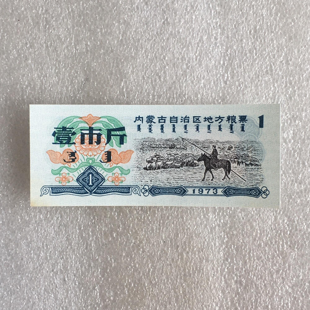         1973内蒙古自治区地方粮票壹市斤双语全新品未流通1枚真品如图供应票证旧藏文玩艺术收藏