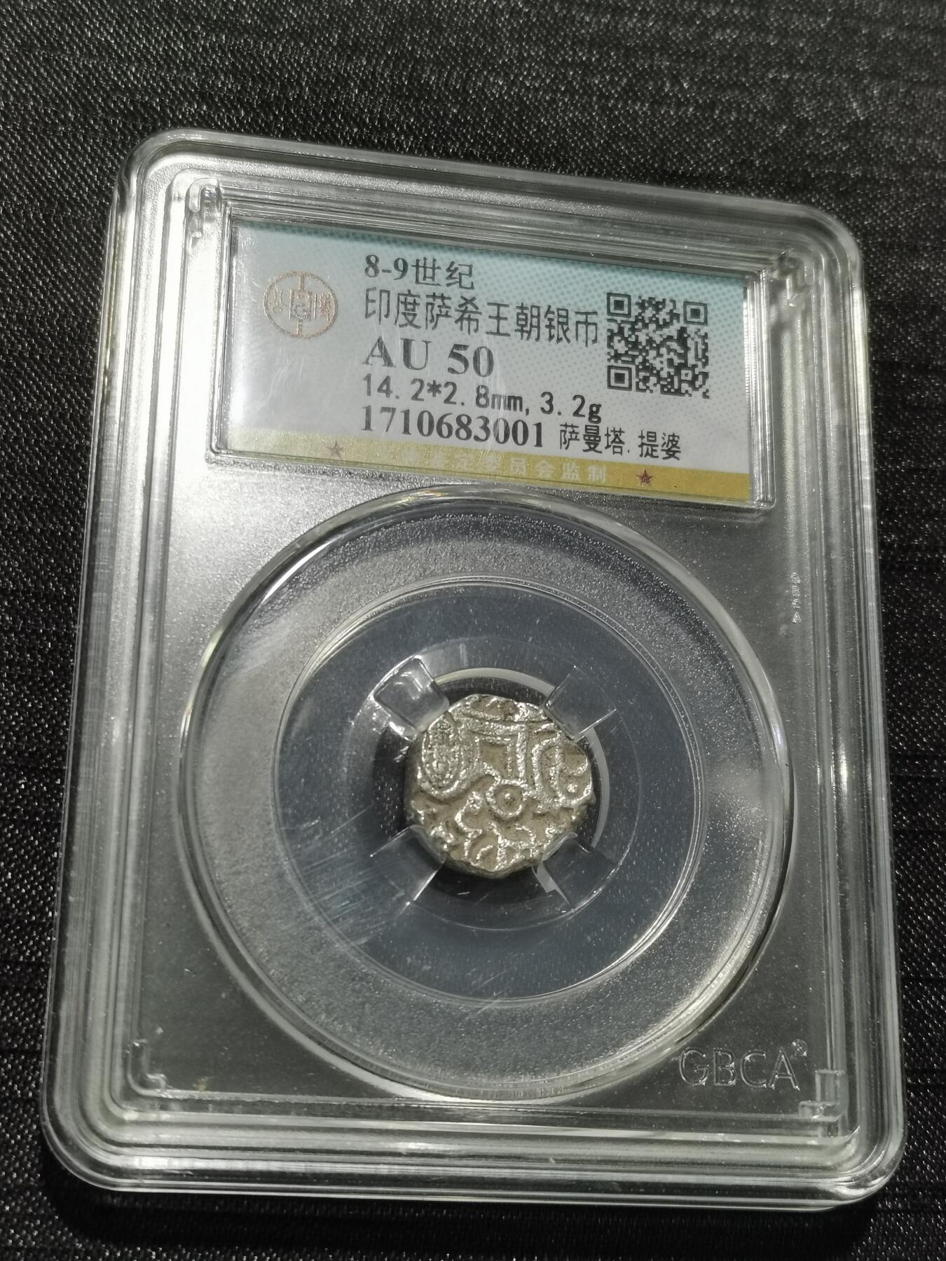 天下钱庄专场欢迎参拍 萨希王朝银币