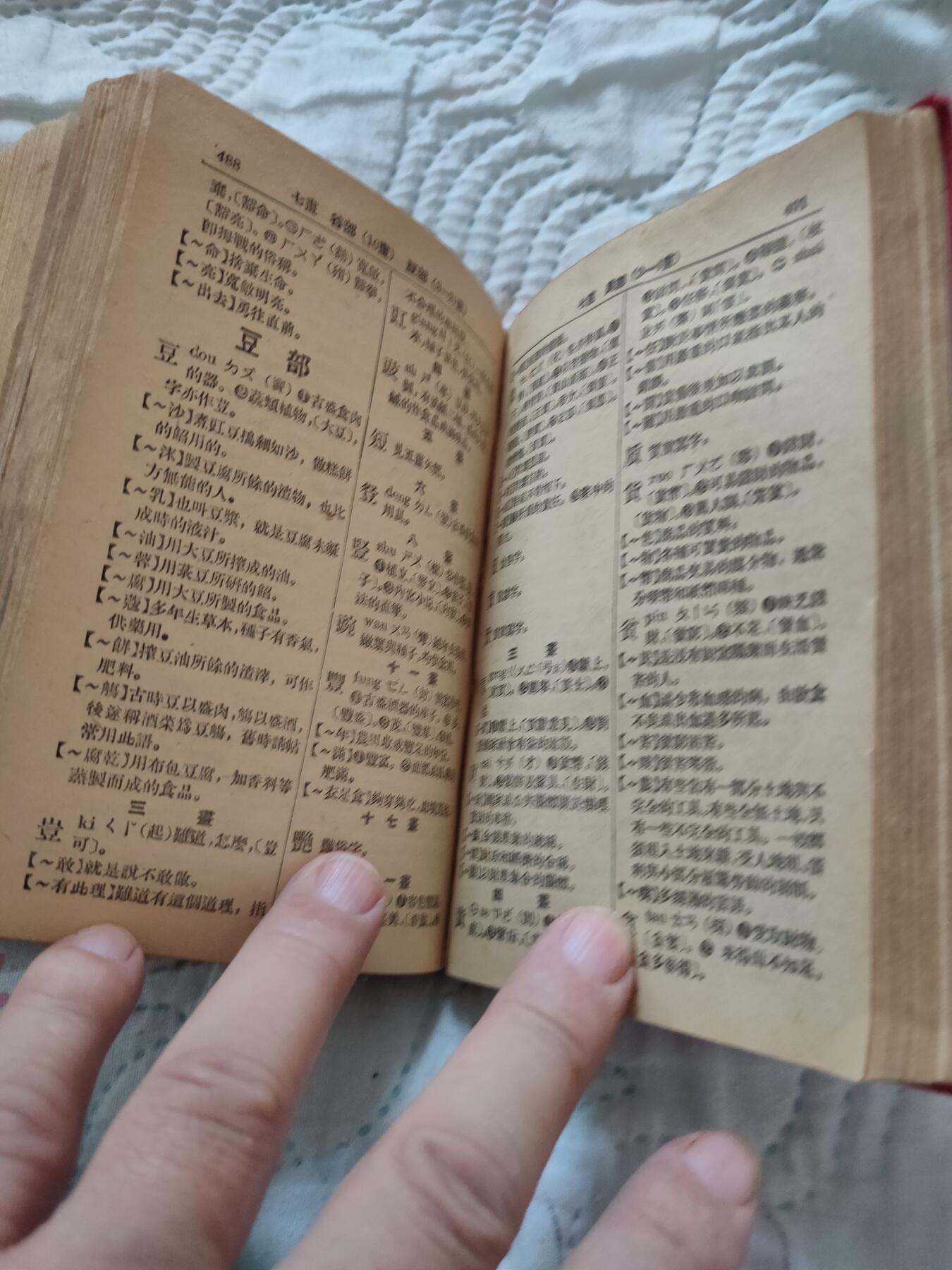 新辞典，1951年初版，52年广益出局印刷
