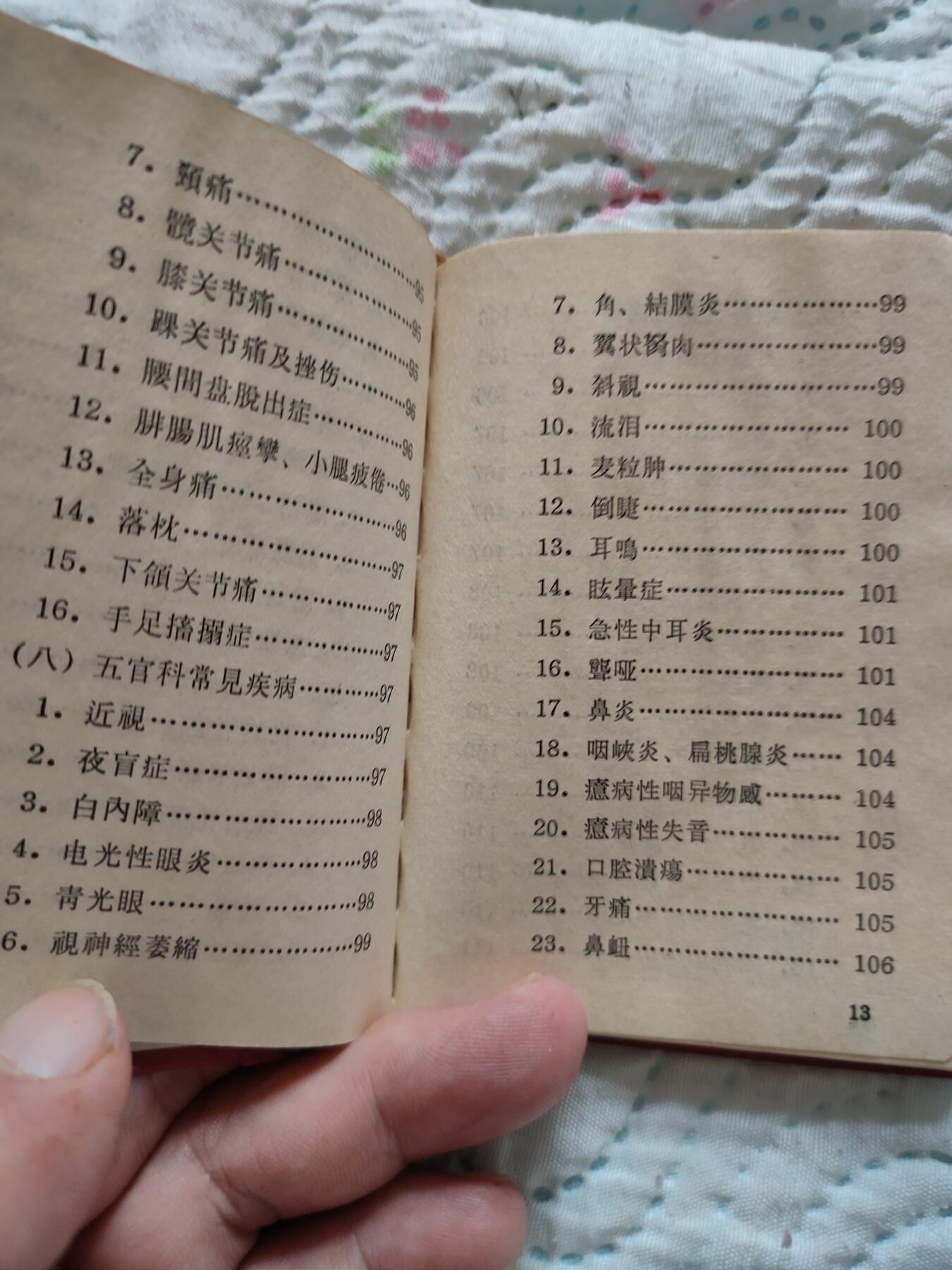 沈阳医学院1969年新针疗法，扎干针
