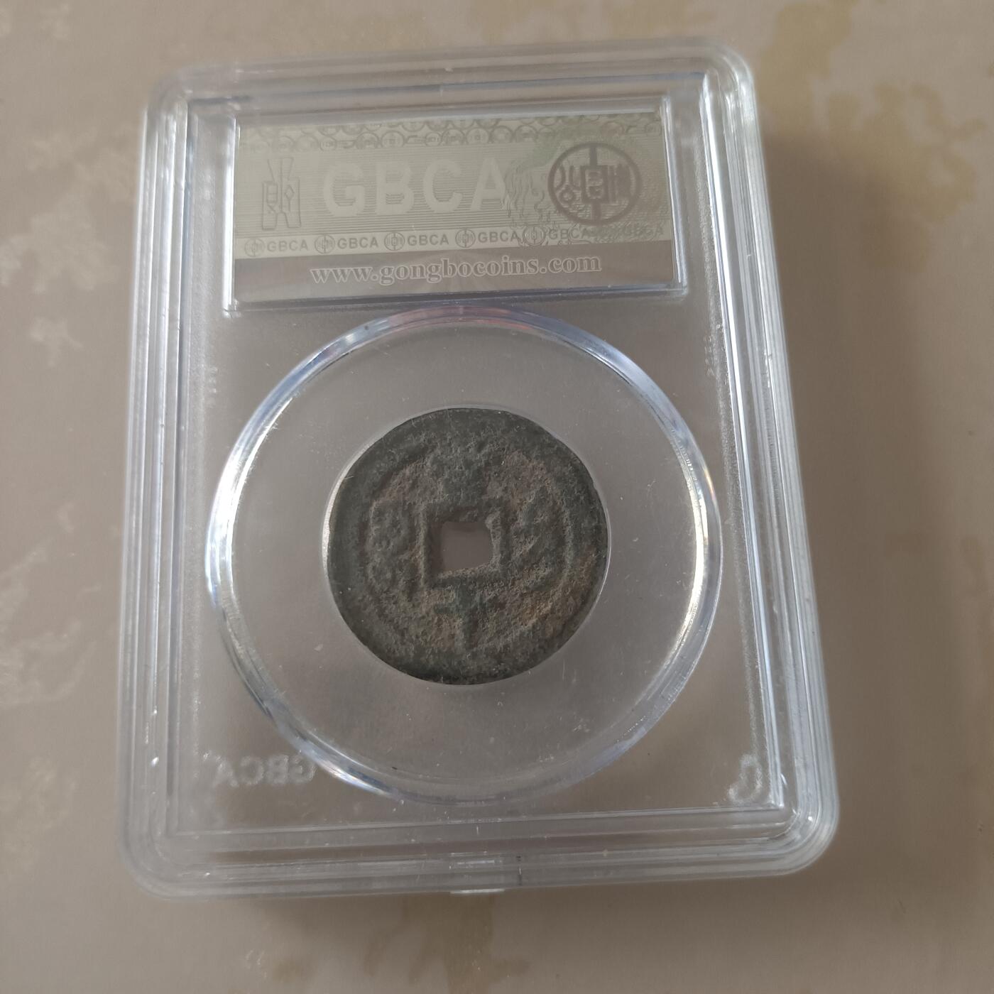 清咸丰重宝宝源当十