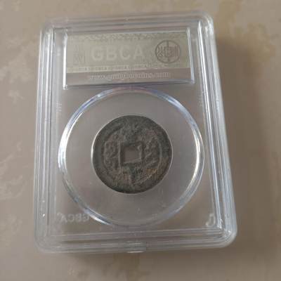 清咸丰重宝宝源当十