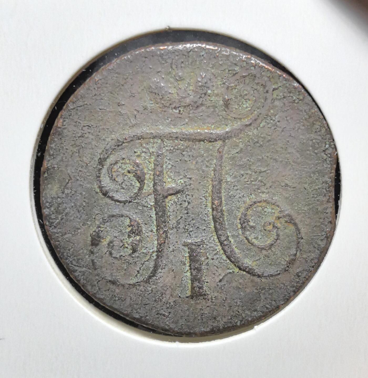 外国优质老铜币银币苏联纪念章，每周六晚九点倒数截拍，满百包邮可寄存，持续收拍 沙俄保罗一世1799年1 戈比铜币，正面保罗一世花押字独具皇室辨识度，背面年份与面值古朴苍劲，铜质包浆厚重，是见证沙俄政权更迭、极具东欧帝国历史价值的收藏入门珍品。