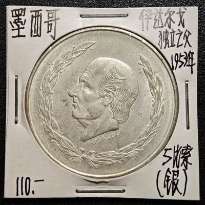 【德藏】世界币章拍卖第168期（拍品征集中~欢迎藏友联系） - 老藏家集藏系列之- 1953年 墨西哥5比索银币 720银 直径约：40mm；重约：27.7g 入册20余年·附有当年购入价