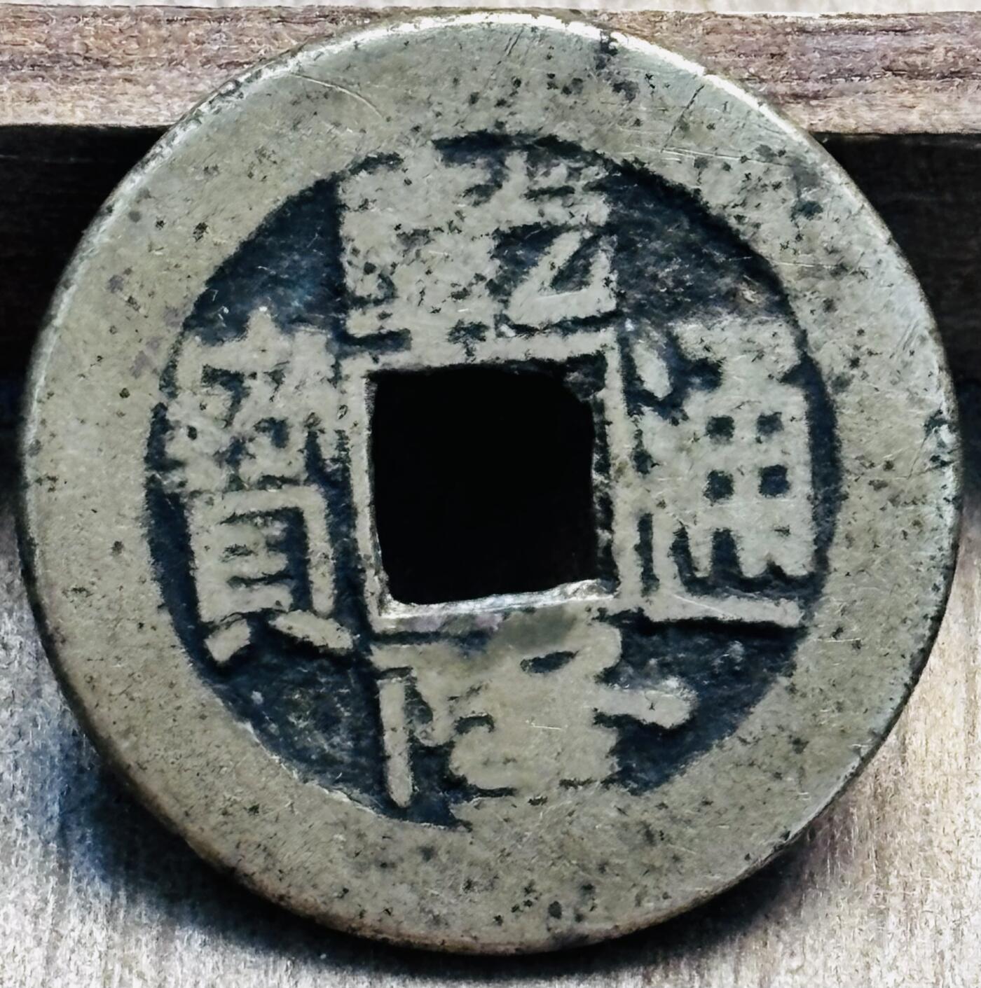 文馨钱币收藏第 297 场，银币，古钱币，铜元场，长期接代拍业务 乾隆通宝宝源局，角头双点通出头宝，九级币，直径 23.6×1.3mm