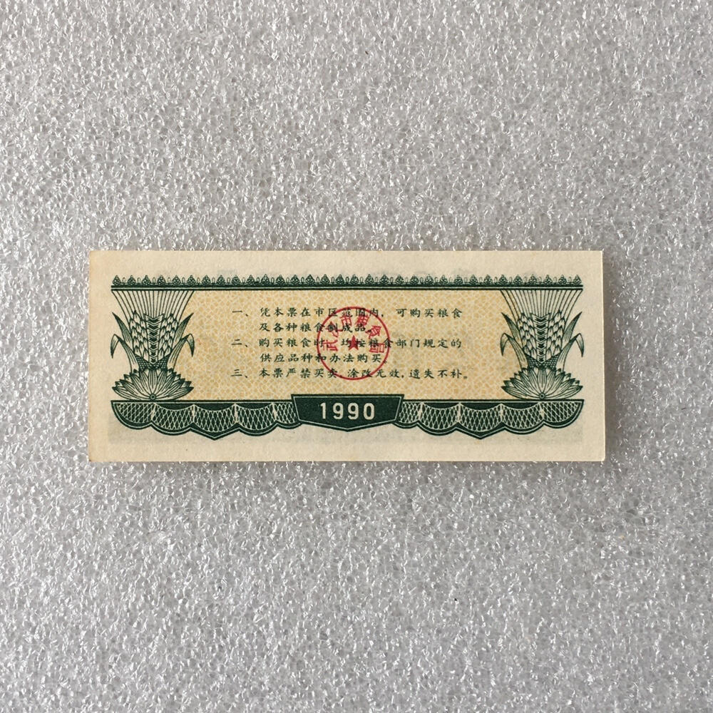         1990年湖北武汉市地方粮票经典人物粮票贰市斤全新品相未流通1枚原版真品如图供应票证旧藏文玩艺术收藏