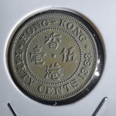 沼泽如烟--第1028场 - 香港1963年五毫