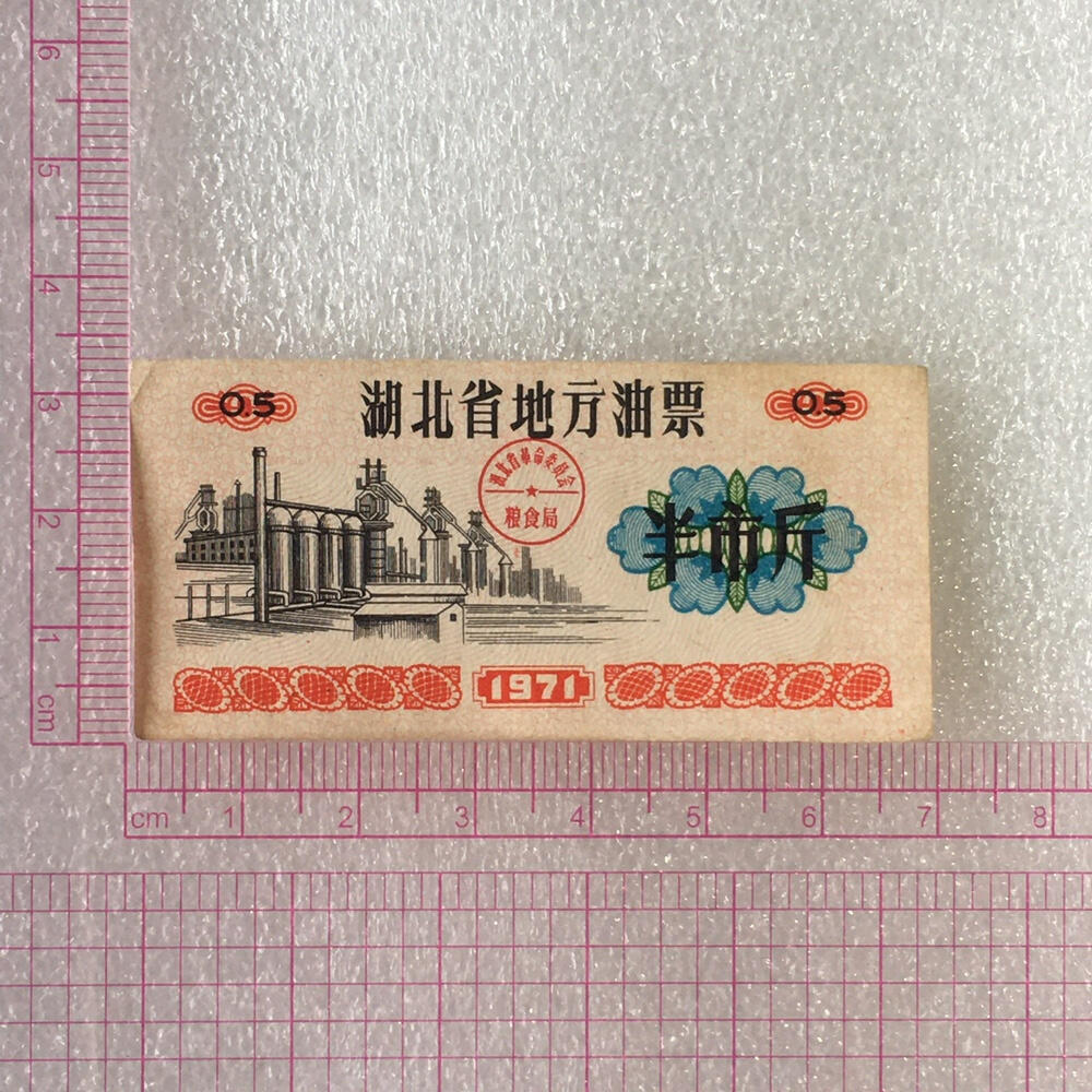       1971年湖北省地方油票半市斤流通9左右品1枚原版真品如图供应票证旧藏文玩艺术收藏