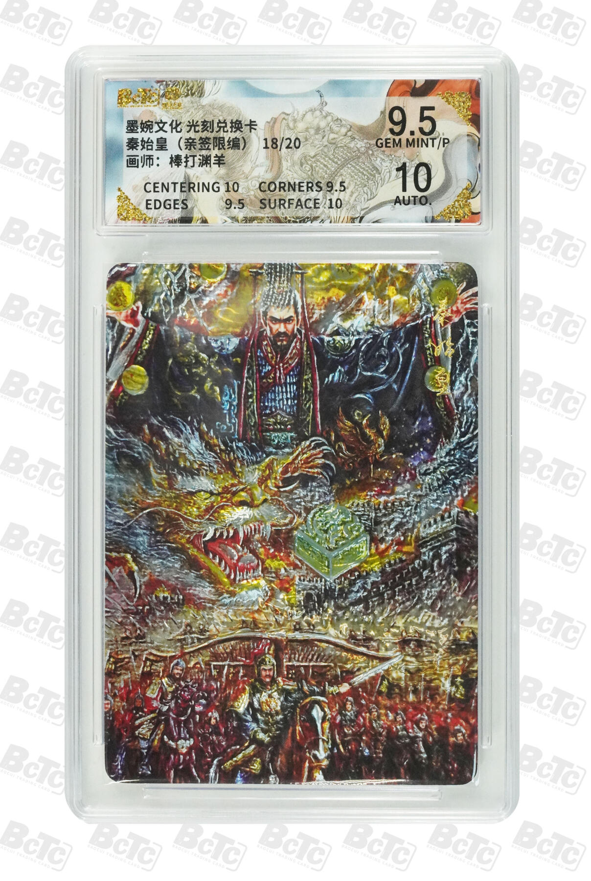 喜灰玩卡拍卖第五期，接拍品0佣金，欢迎送拍，释放现金流，让自己有资金可以购买更多喜欢的卡牌，让别的卡友能淘到更多心仪的卡牌 亲签 墨婉观看兑换卡 棒打渊羊绘秦始皇（亲签限编18/20编）