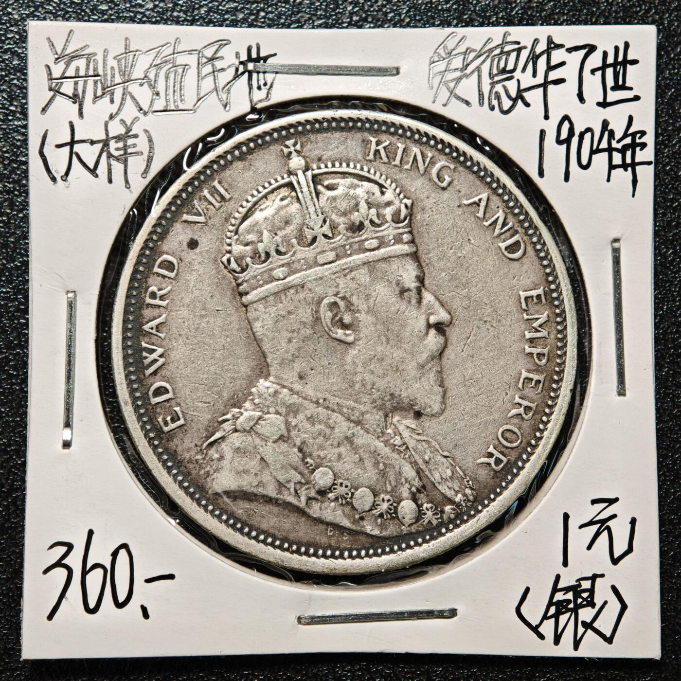 【德藏】世界币章拍卖第168期（拍品征集中~欢迎藏友联系） 老藏家集藏系列之- 1904年 英属海峡殖民地壹圆银币 900银 直径约：37mm；重约：26.95g 入册20余年·附有当年购入价