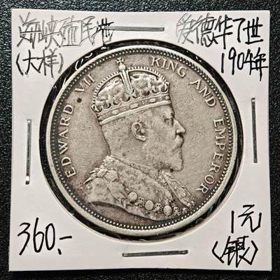 【德藏】世界币章拍卖第168期（拍品征集中~欢迎藏友联系） - 老藏家集藏系列之- 1904年 英属海峡殖民地壹圆银币 900银 直径约：37mm；重约：26.95g 入册20余年·附有当年购入价
