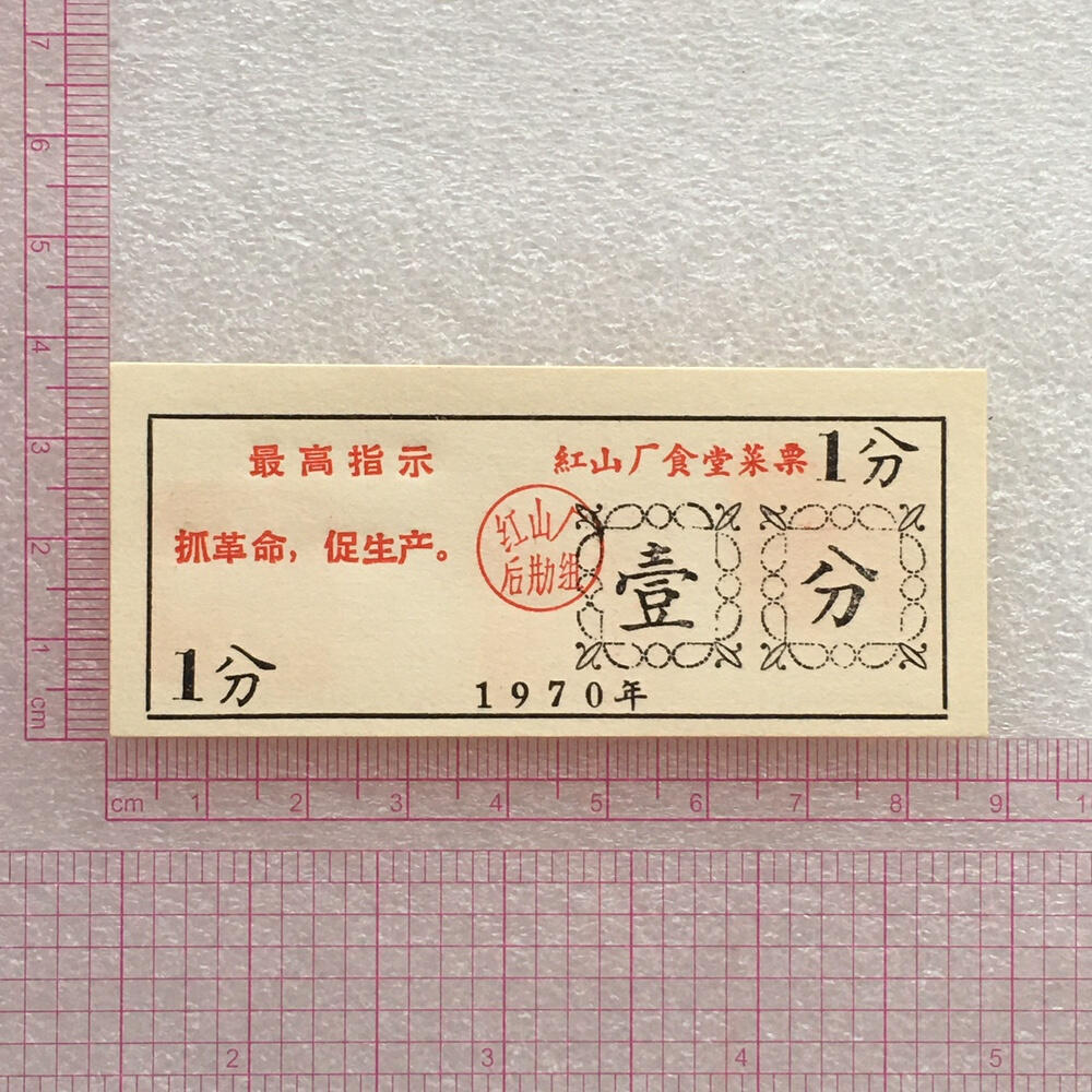         珍稀雨露1970年红山厂食堂菜票壹分全新品相未流通1枚原版真品如图供应票证旧藏文玩艺术收