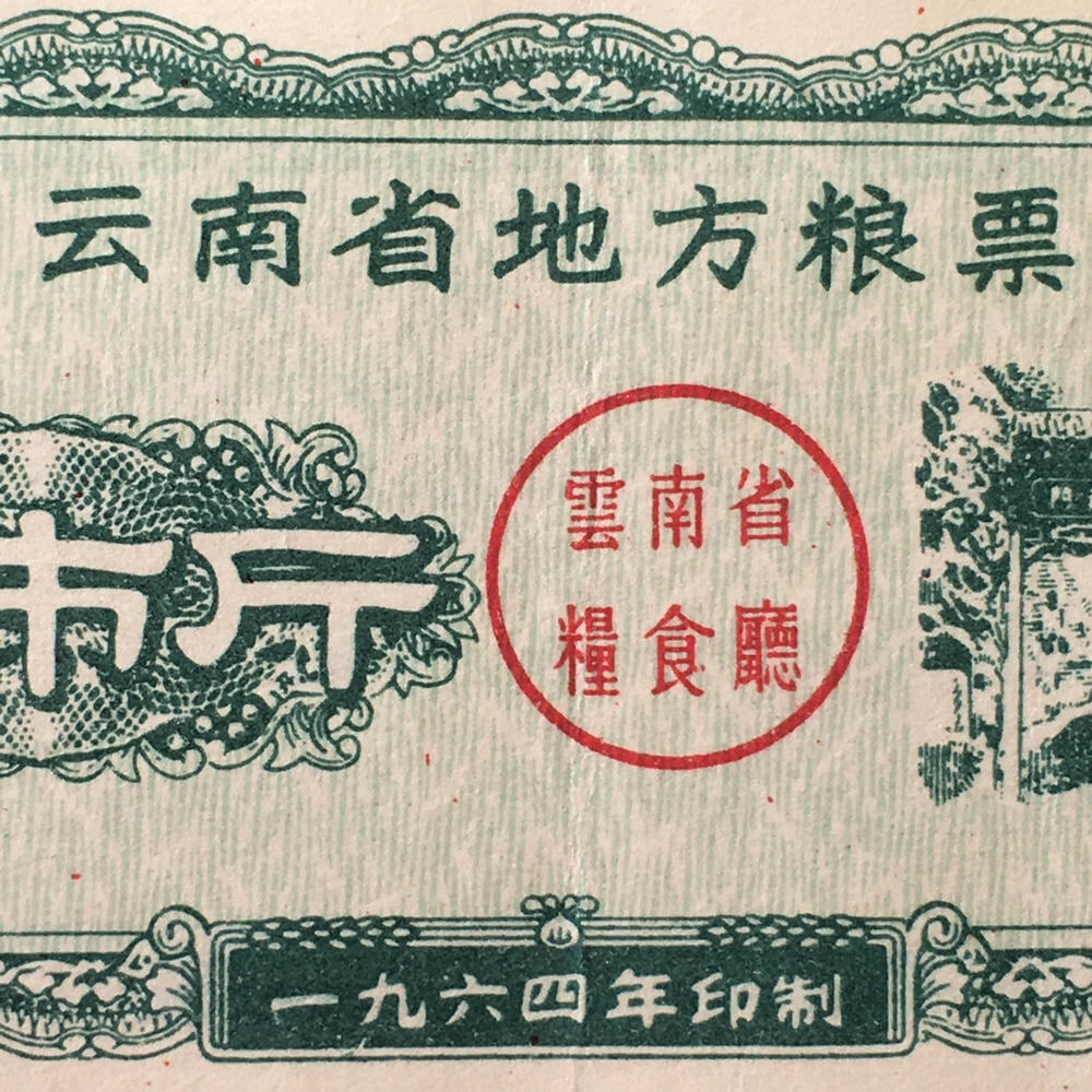       1964年云南省地方粮票壹市斤流通8品左右1枚原版真品如图供应票证旧藏文玩艺术收藏