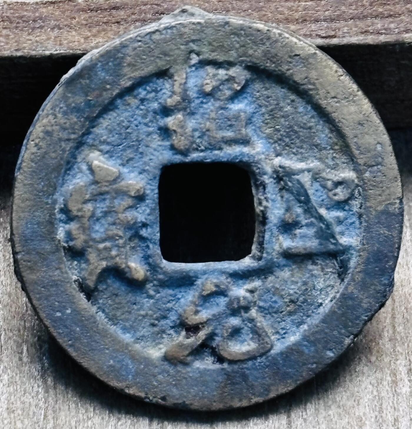 文馨钱币收藏第 297 场，银币，古钱币，铜元场，长期接代拍业务