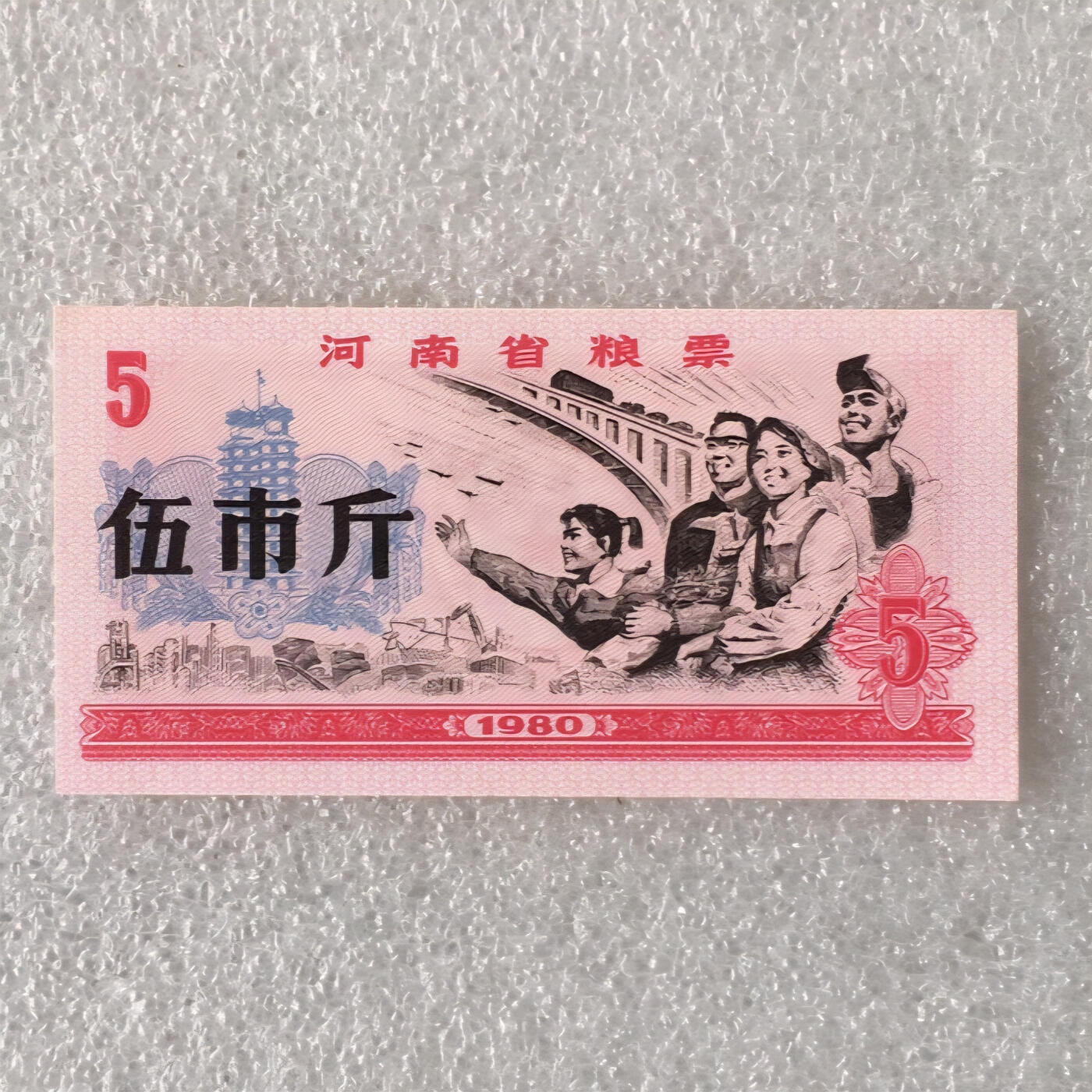         1980年河南省粮票伍市斤全新品相未流通1枚原版真品如图供应票证旧藏文玩艺术收藏