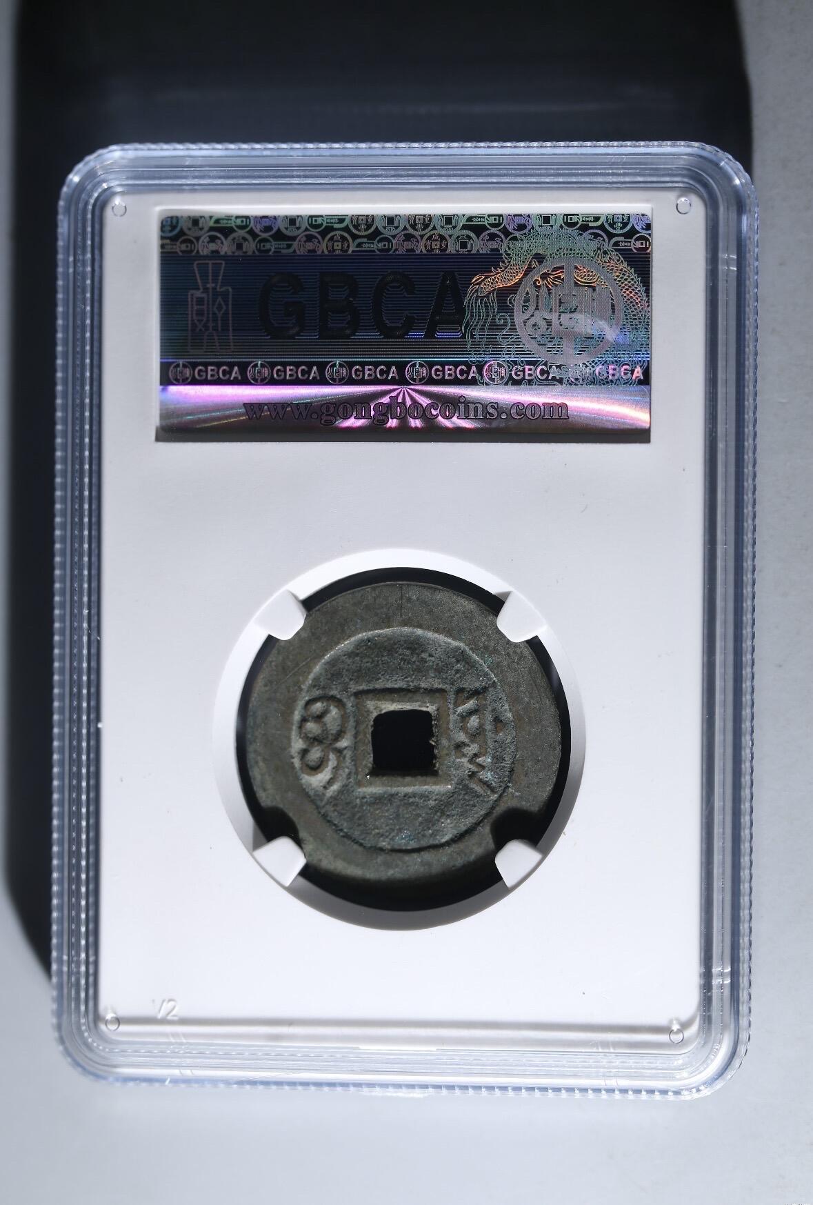 康熙通宝 宝源 （合）公博评级 美88分