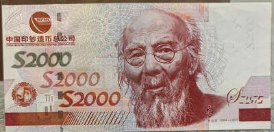 中国印钞公司齐白石钞版测试券 - 中国印钞公司齐白石钞版测试券