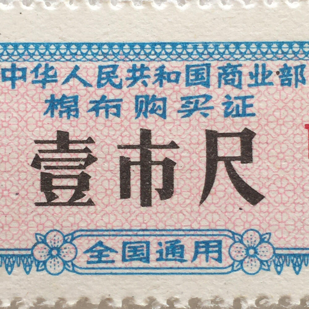        珍稀1979年商业部君用棉布购买证壹市尺全新品相未流通1枚原版真品如图供应票证旧藏文玩艺术收藏