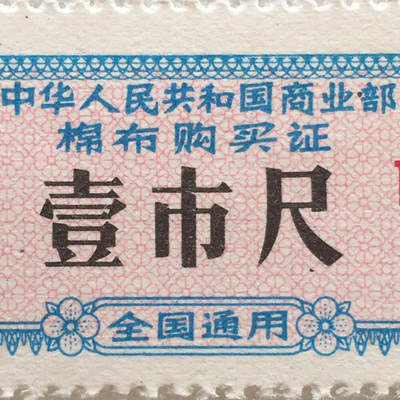        珍稀1979年商业部君用棉布购买证壹市尺全新品相未流通1枚原版真品如图供应票证旧藏文玩艺术收藏 -        珍稀1979年商业部君用棉布购买证壹市尺全新品相未流通1枚原版真品如图供应票证旧藏文玩艺术收藏