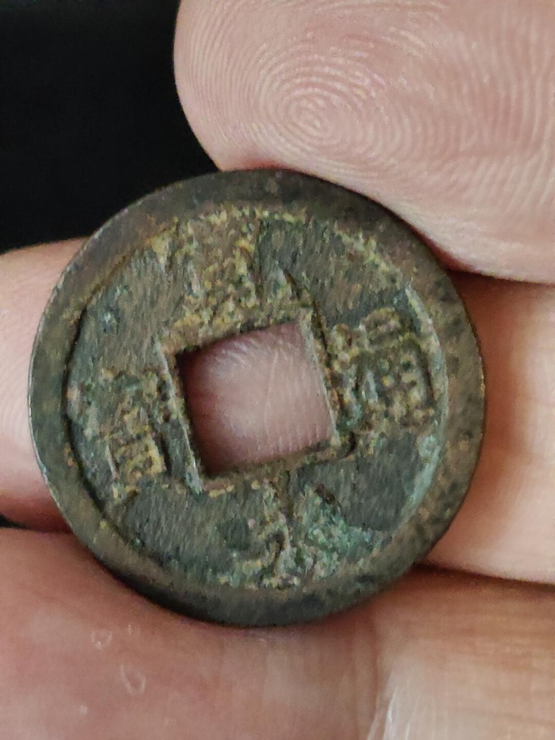 猩哥外币小铺➨【第222场】 宽永通宝