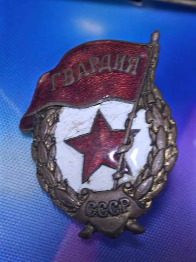 苏联勋章奖章拍卖 本次有亚捏，苏联艺术家，2次英雄的奖状，国际运动员全套等好货 不要错过 3月20日晚上九点结束在麦稀奇 找不到的加我qq或者微信都是184277308备注苏章拍卖。 - 早期近卫军徽章 珐琅有磕碰 裂纹 背后有焊接 没盖子