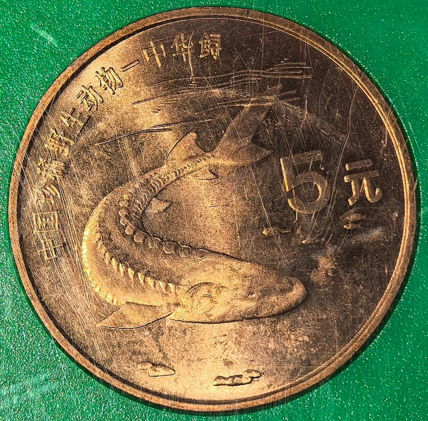 1999年中国珍惜野生动物中华鲟金斑喙凤蝶纪念币一对，中国人民银行装帧！稀少好货，按图发货！