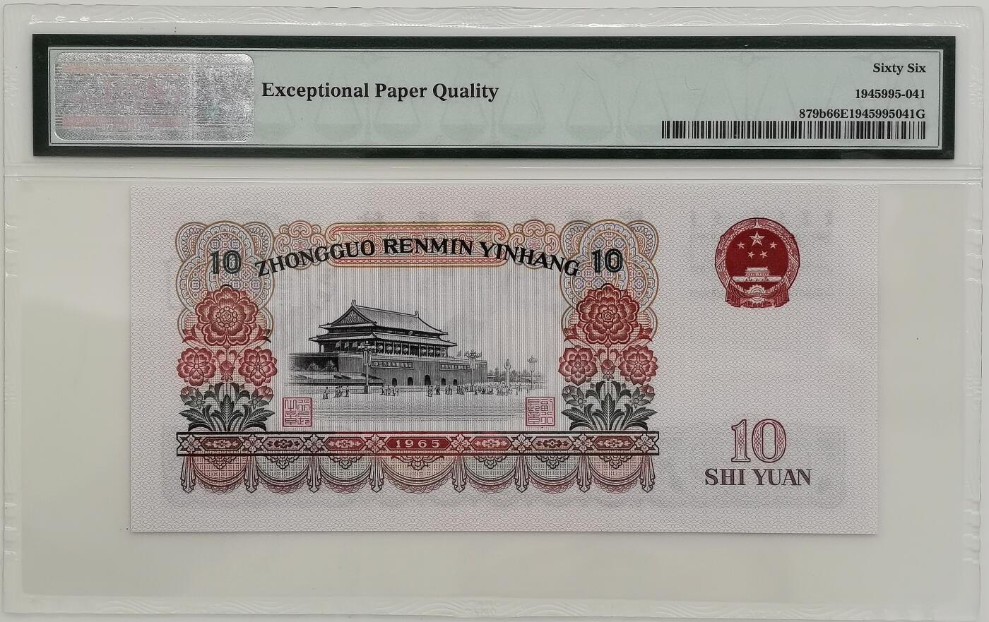 博洋堂世界钱币拍卖第165期（全场包邮） PMG 66EPQ 三版人民币1965年10元