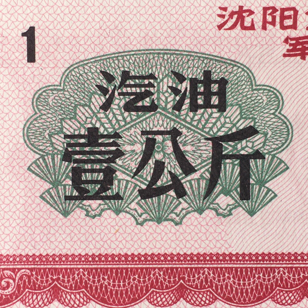       1972年沈阳君用1公斤汽油票全新品相未流通1枚原版真品如图供应票证旧藏文玩艺术收藏