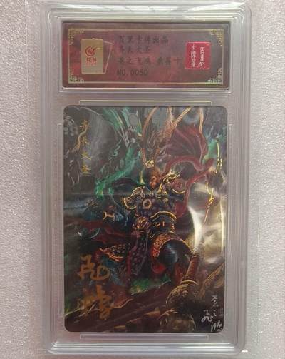 龙虎卡牌-七九场（满200元包邮，无佣金，每周六结拍，欢迎送拍） - 【亲签 编号50】冷烫粗闪评级卡 百里卡牌 苍之飞鸿 - 齐天大圣